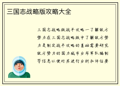 三国志战略版攻略大全